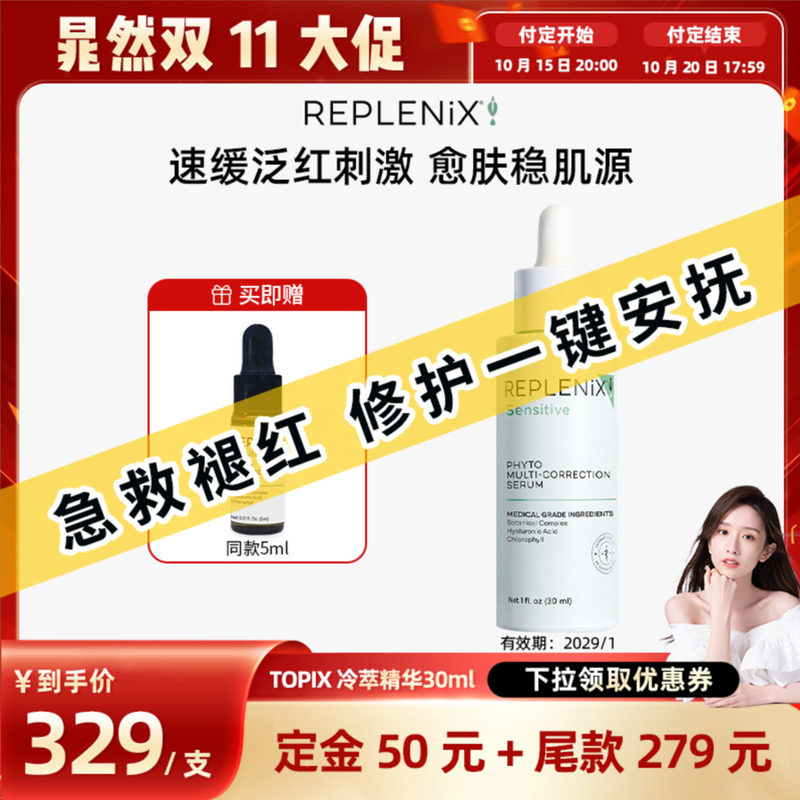 【晁然双11】TOPIX Replenix冷萃色修精华面部维稳舒缓修护保湿