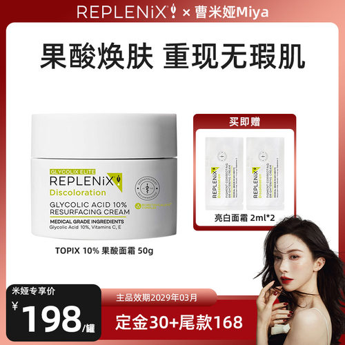 【曹米娅专属】TOPIX Replenix果酸面霜提亮去黄收缩毛孔去黑头