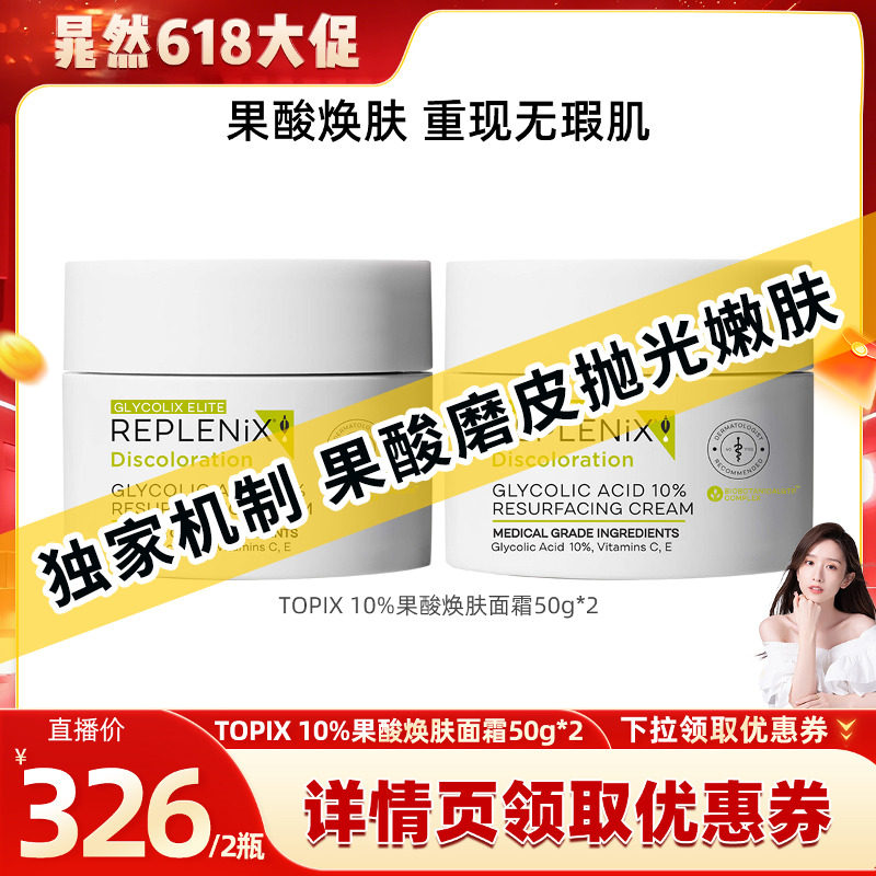 【晁然】TOPIX Replenix【限量:果酸焕肤】10%果酸面霜提亮去黄