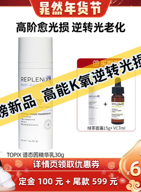 【晁然专属】TOPIX REPLENIX 谱态因抗皱提拉紧致修护焕颜精华乳
