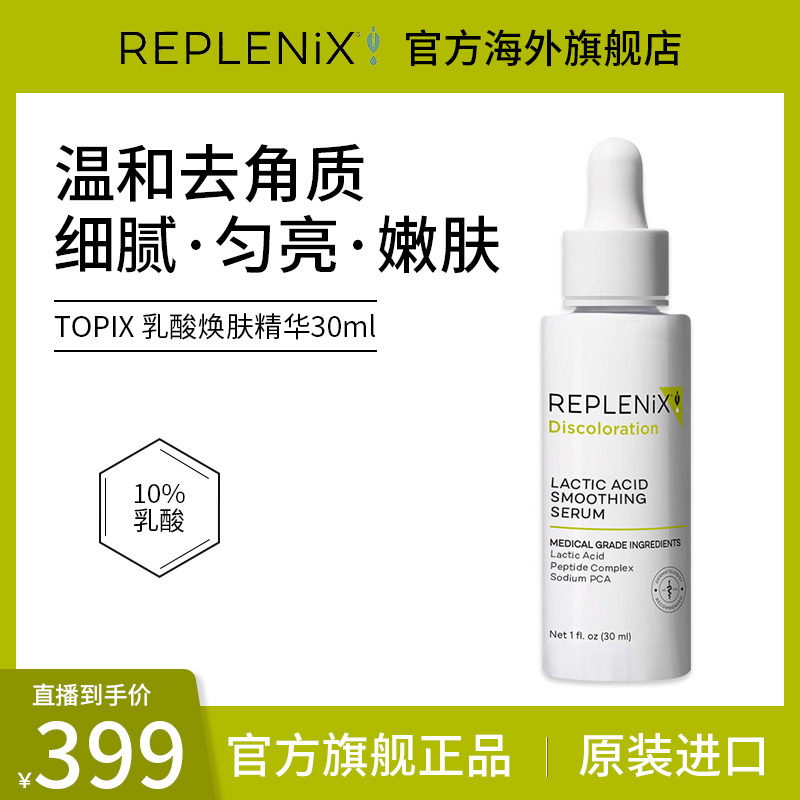 【薏米专属】TOPIX REPLENIX乳酸焕肤精华舒缓修护淡斑平滑肌肤