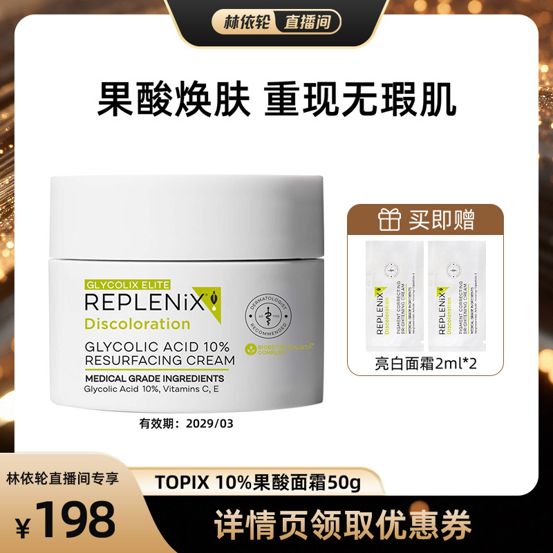 REPLENIX10%果酸面霜50g新效期图片