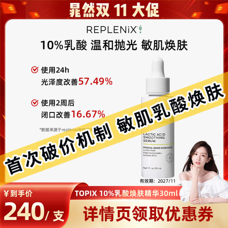 【晁然双11现货】TOPIX REPLENIX乳酸焕肤精华去角质敏肌舒缓修护