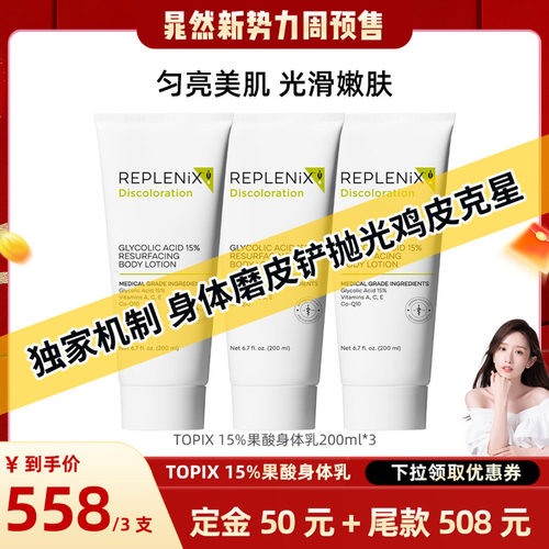 【晁然专属】TOPIX Replenix果酸身体乳保湿改善粗燥去鸡皮