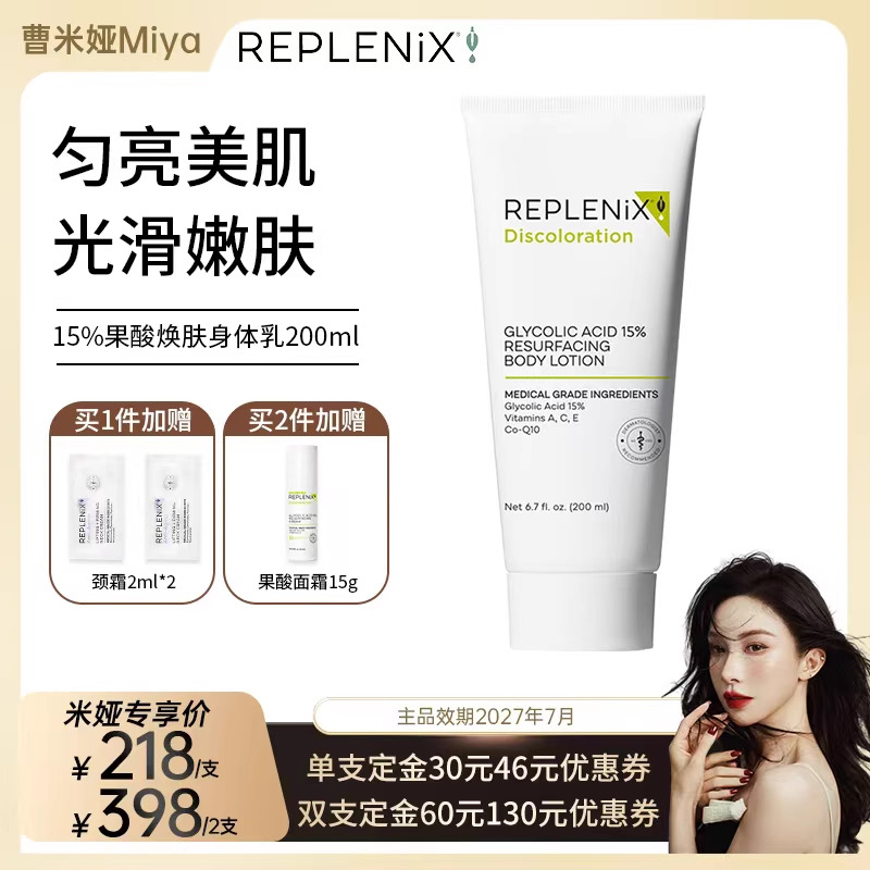 Replenix去鸡皮改善痘果酸身体乳