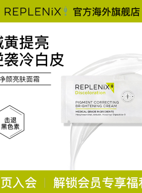 TOPIX REPLENIX 净颜亮白面霜修复精华乳液提亮去黄改善暗沉保湿