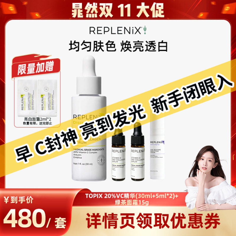 【晁然双11现货】TOPIX Replenix 20%VC精华提亮白抗氧化绿茶晚霜