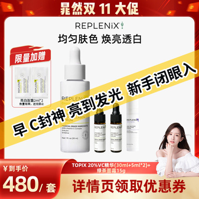 【晁然双11现货】TOPIX Replenix 20%VC精华提亮白抗氧化绿茶晚霜