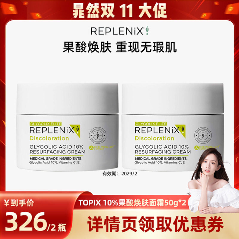 【晁然双11现货】TOPIX Replenix10%果酸面霜改善暗沉收缩毛孔