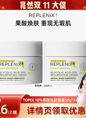 【晁然双11现货】TOPIX Replenix10%果酸面霜改善暗沉收缩毛孔