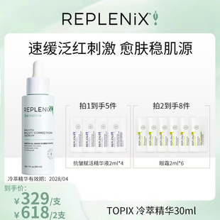 【米奇科宁专属】TOPIX Replenix冷萃色修精华面部维稳舒缓修红