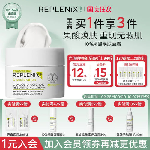 REPLENIX10%果酸面霜50g新效期