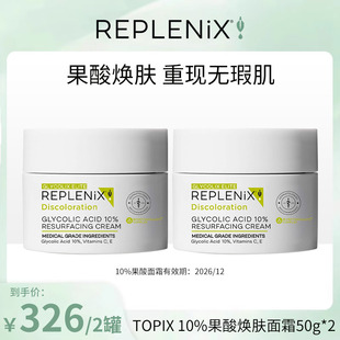 【米奇科宁专属】TOPIX Replenix10%果酸面霜去黄【到期26/12】