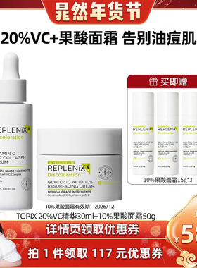 【晁然专属】TOPIX Replenix10%果酸面霜维C精华提亮去黄祛
