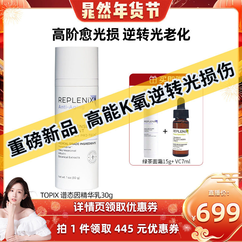 【晁然专属】TOPIX REPLENIX 谱态因抗皱提拉紧致修护焕颜精华乳