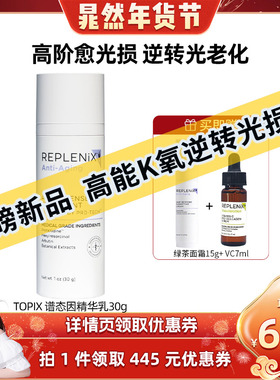 【晁然专属】TOPIX REPLENIX 谱态因抗皱提拉紧致修护焕颜精华乳