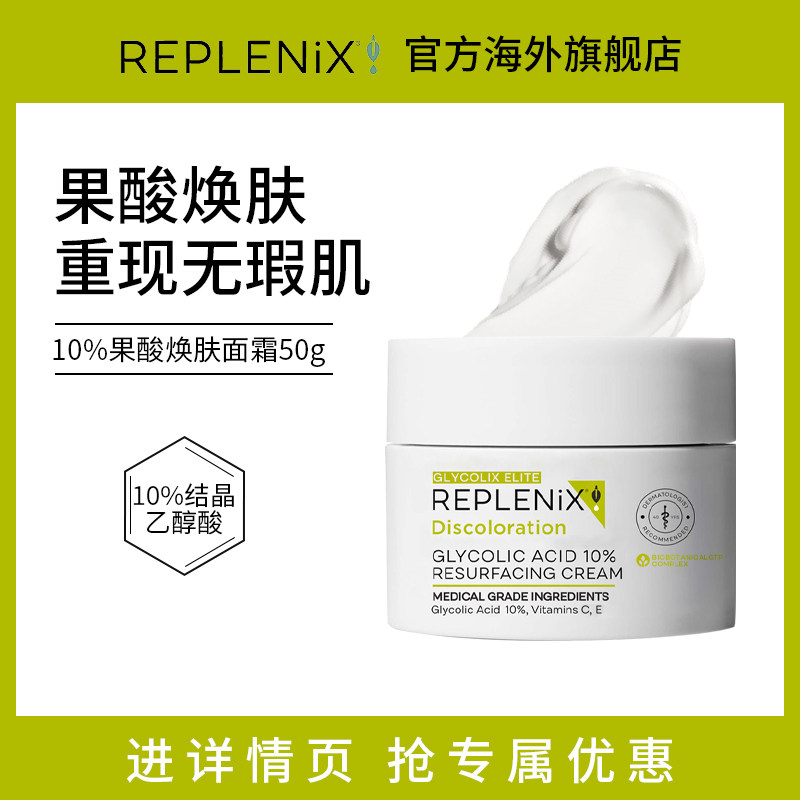 REPLENIX10%果酸面霜50g图片