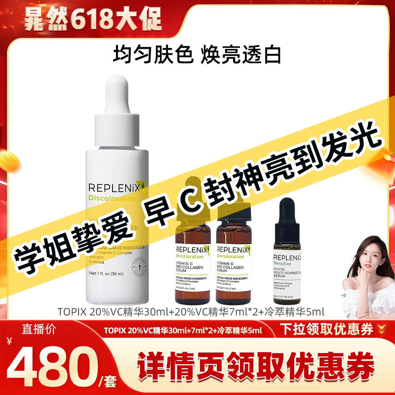 【晁然】TOPIX Replenix【限量：亮白抗氧】维C精华液20%VC