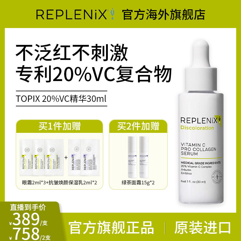 【薏米专属】TOPIXReplenix 20%VC精华维C提亮白抗氧化去黄淡斑