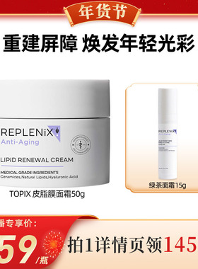【代王专属】TOPIX Replenix神经酰胺皮脂膜修护霜面霜修复屏障