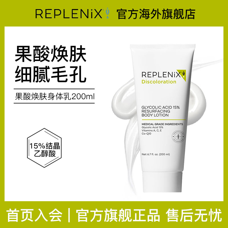 果酸身体乳Replenix滋润