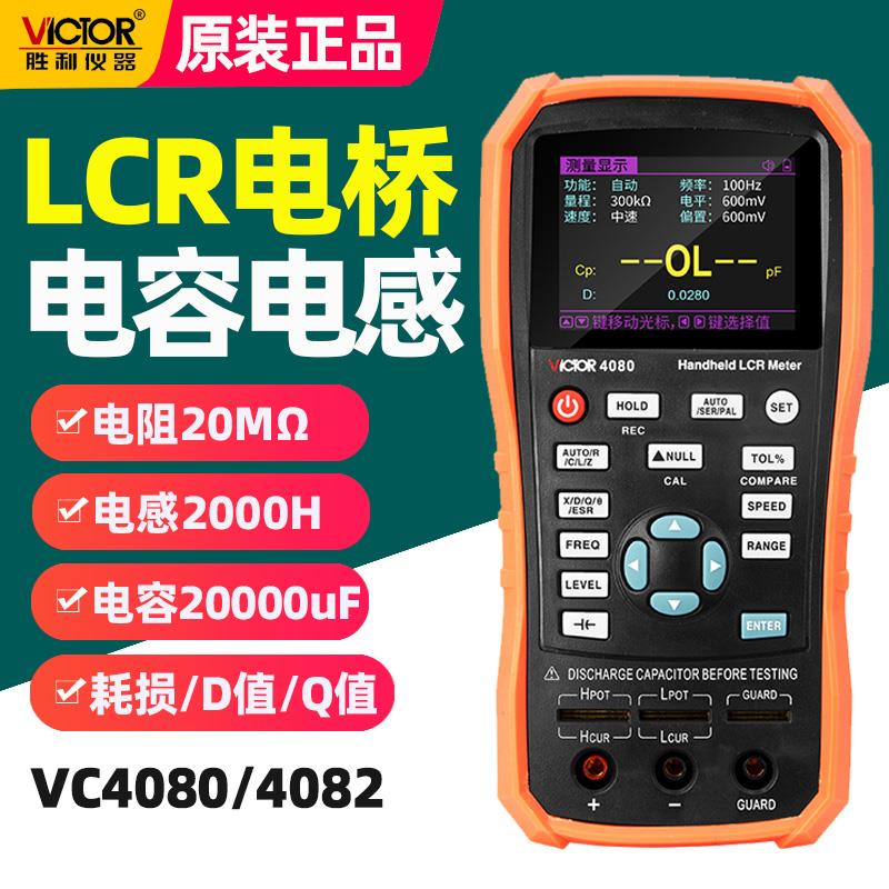 胜利手持式电桥VC4080/4082数字高精度测量电阻电感电容测试仪表