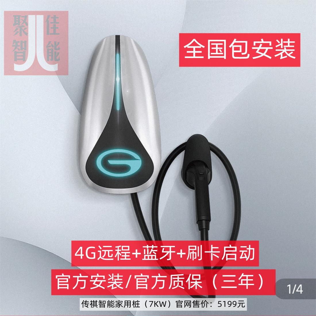 广汽传祺充电桩汽车充电桩E8原厂原装S7家用E9专用ES9官方7KW