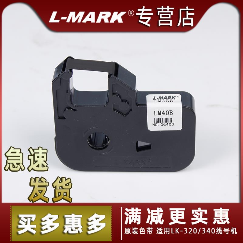 力码线号机原装色带LM-40B(C) 线号打印机LK-300/LK-320/LK340色