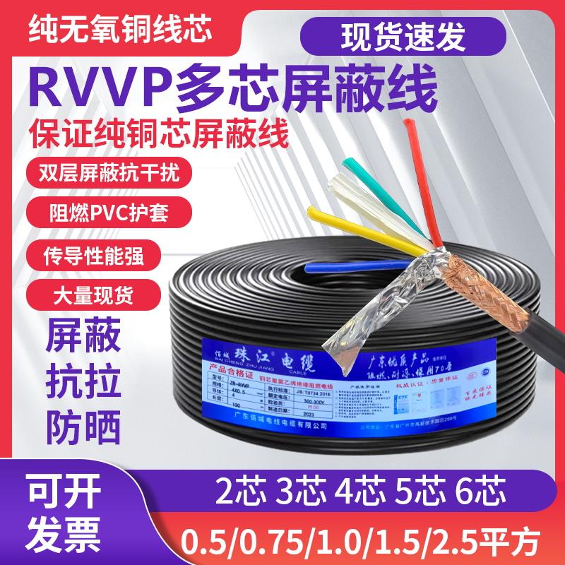 纯铜屏蔽线RVVP2/3/4/5/6芯信号线0.5/0.75/1.0/1.52.5平方护套线