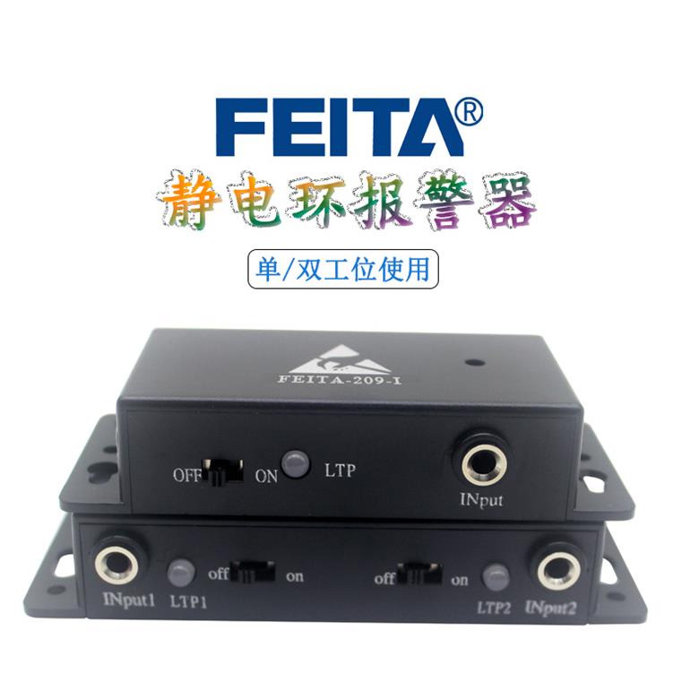 FEITA 防静电环报警器单路手腕带测试仪双路静电手环监测仪监控器