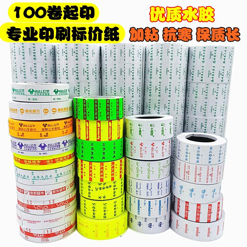 单双排超市店名打价纸印刷价格标签纸标价纸定制打码机价签纸定做