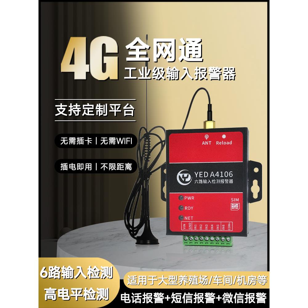 6路工业开关量4G模块IO输入信号无线报警器远程手机电话短信通知