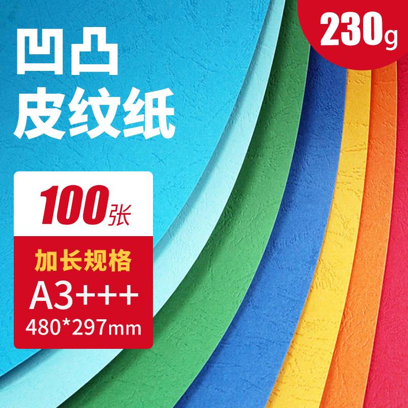 凹凸皮纹纸A3+++特规皮封面纸装定制彩色卡之230g纸100张
