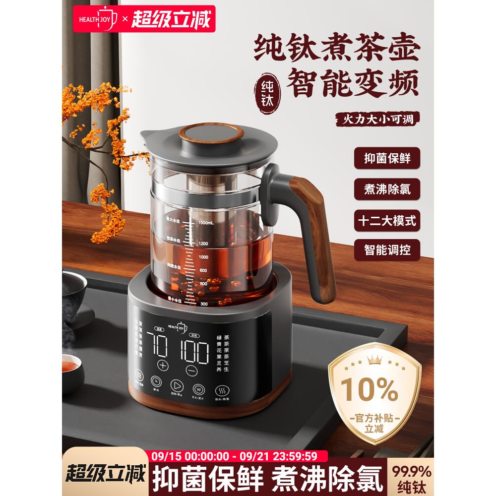Health joy煮茶器纯钛文武火智能泡茶机家用茶饮机多功能烧水壶