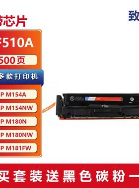 致优CF510A 511A 512A 513A打印机硒鼓易加粉 适用M154A M180 M18