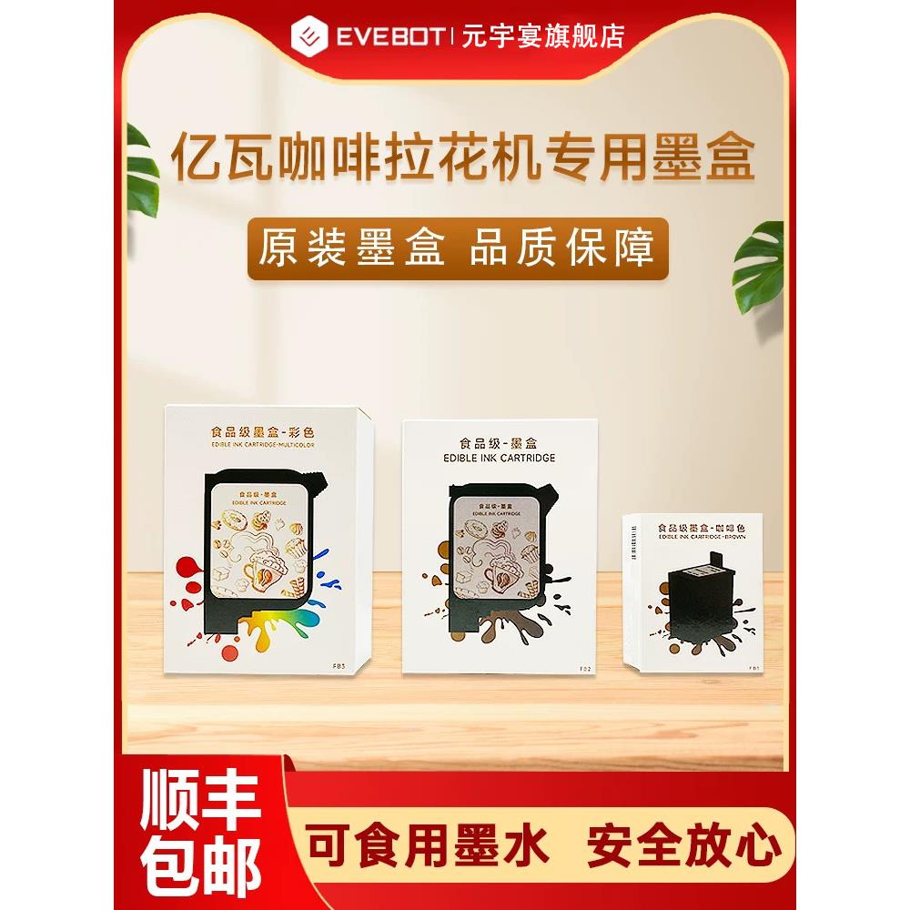 EVEBOT亿瓦3D咖啡拉花机专用原装墨盒 彩色高精度图案定制焦糖食