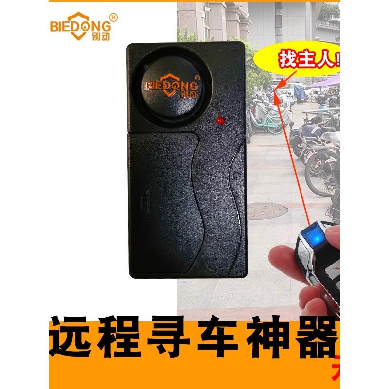 别动无线遥控电动车防盗器报警器免接线自行车电动车滑板摩托寻车