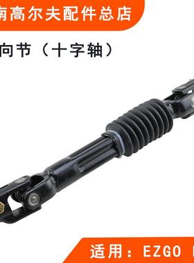 EZGO LXI款巡逻车方向机转向杆链接杆配件高尔夫球车万向节十字轴