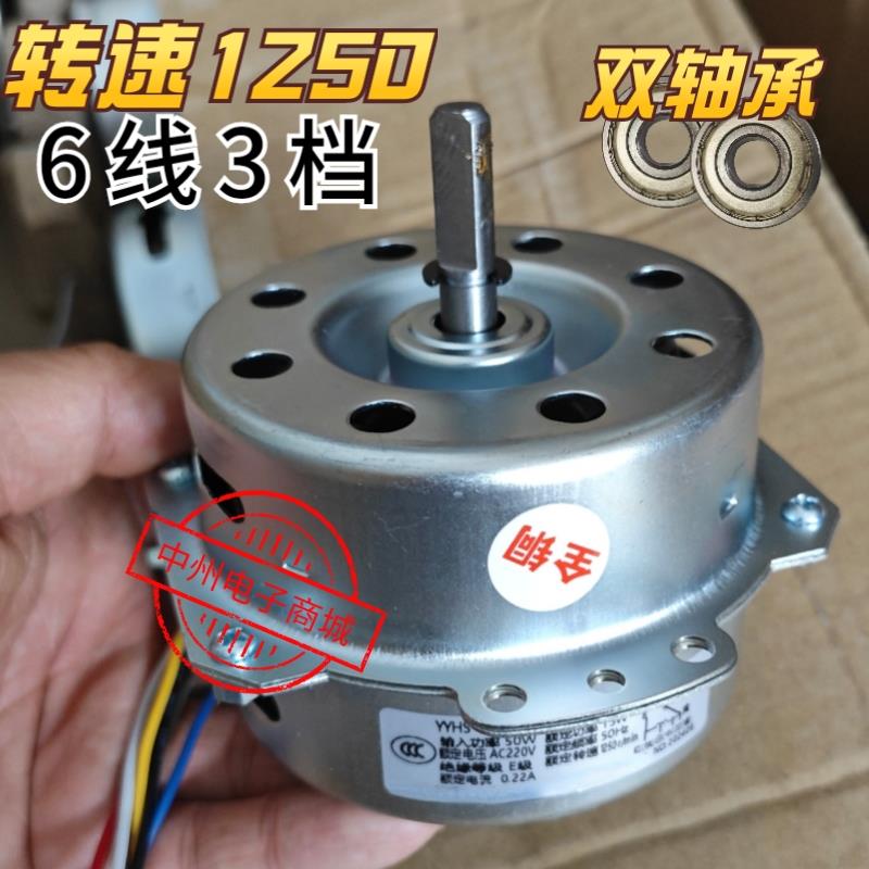YYHS-60 塔扇电机 空调扇电机马达 6线3档 50W 13W 顺时针 冷风机