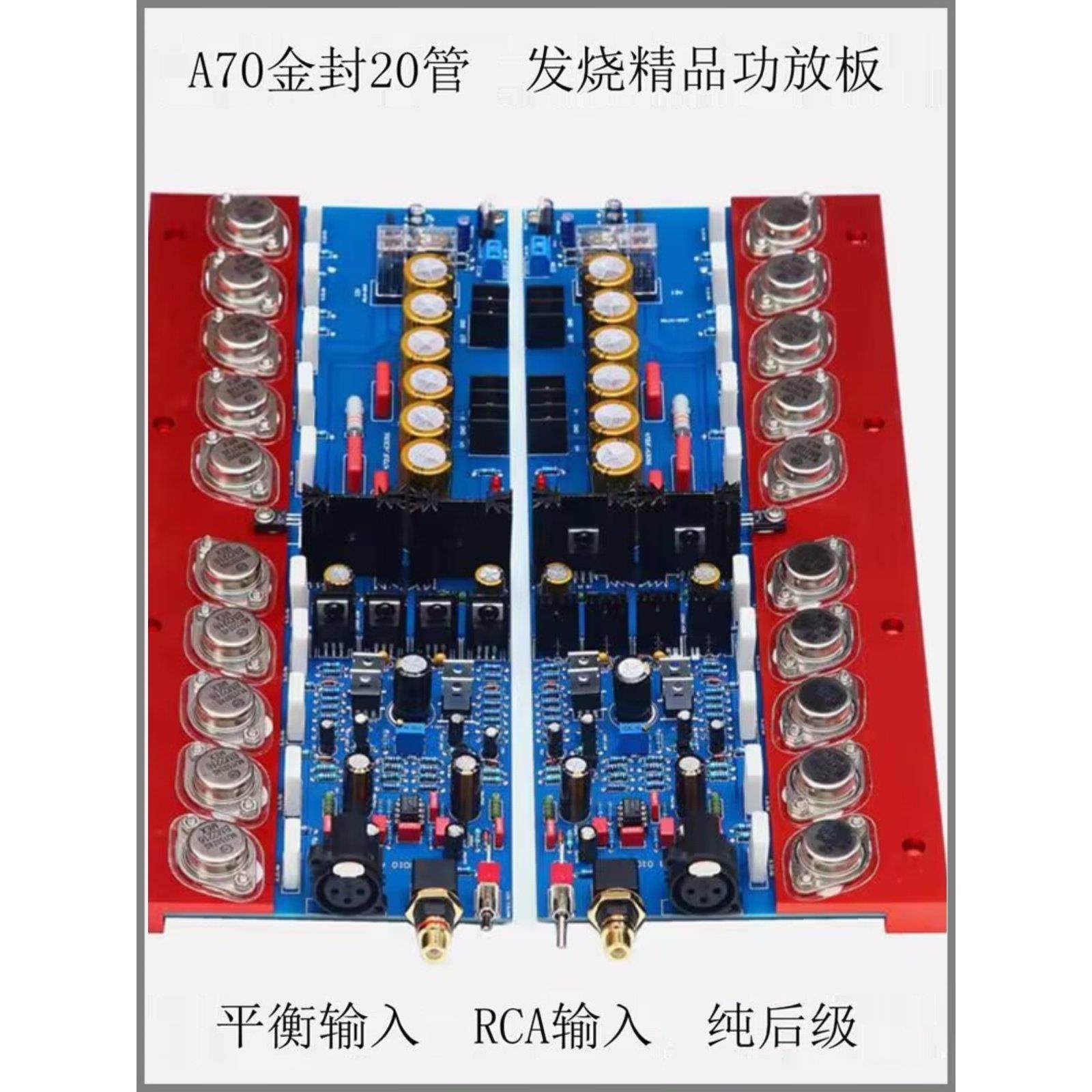 A70发烧级纯后级HiFi功放板 大功率家用平衡输入金封管 可调甲类