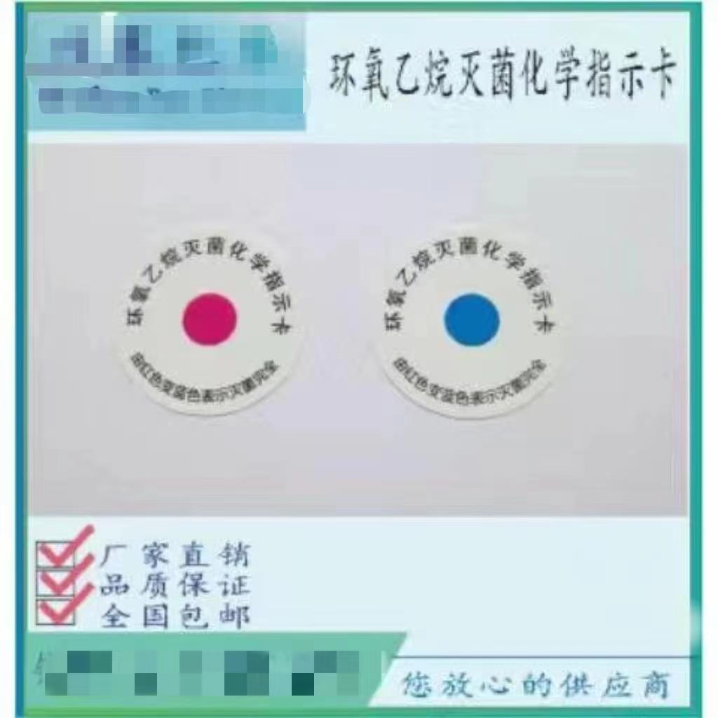 直销EO环氧乙烷灭菌化学指示卡五千片中英文版红变蓝灭菌标签