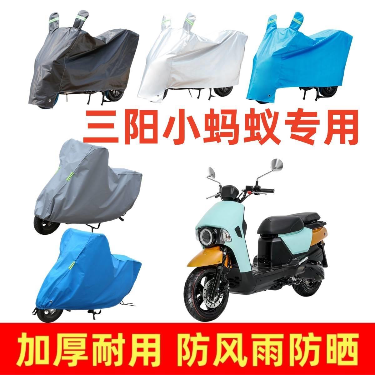 适用三阳小蚂蚁专用车衣摩托车盖车罩防雨防风防尘踏板车防晒挡风