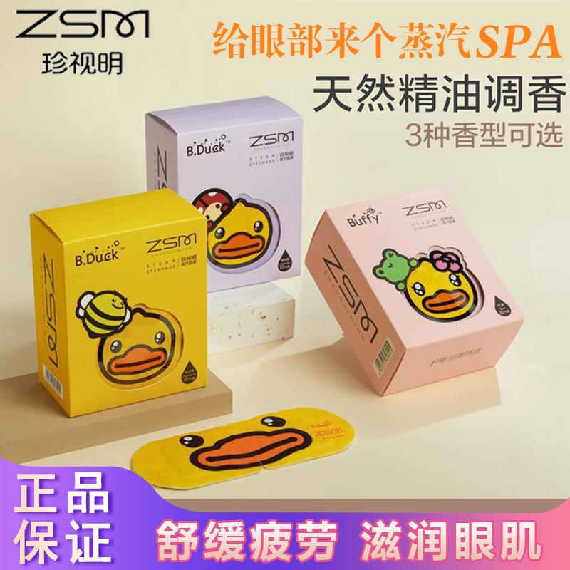 珍视明蒸汽眼罩热敷小黄鸭洋甘菊青少年缓解眼疲劳干 干涩淡化黑