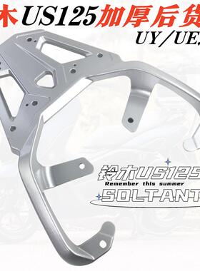 适用轻骑铃木US125T后货架尾箱架US125T加厚铝后尾架尾箱支架尾翼