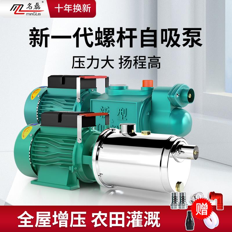 名磊螺杆自吸泵家用220V高扬程吸井水抽水泵自来水全自动增压泵