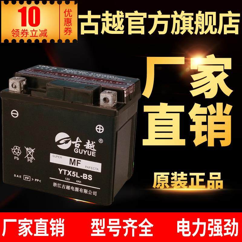 古越YTX5L-BS摩托车电瓶12V免维护女装125/110通用干蓄电池4ah伏