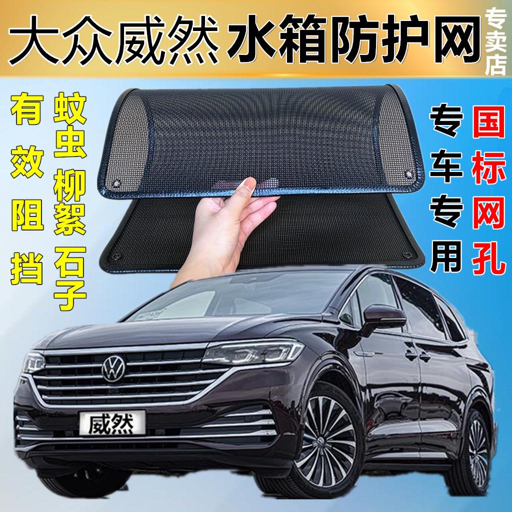 适用于大众威然专用水箱保护网护网防虫防护网水箱防尘网改装装饰