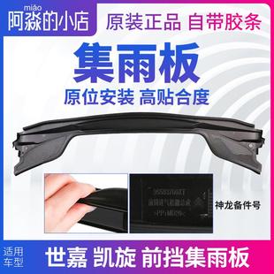 雪铁龙世嘉凯旋集雨板前挡风玻璃压条胶条前档集雨板前围盖板