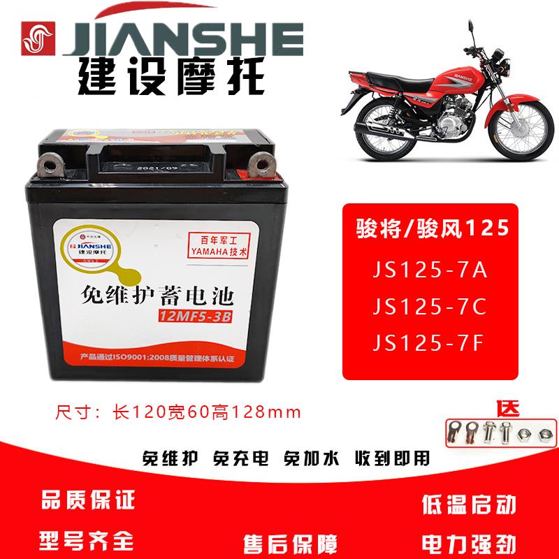 建设骏风S骏将机车JS125-7A-7C-7F电池免维护12V通用包邮电瓶