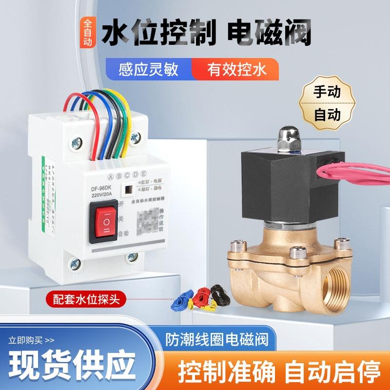 水塔水池液位控制器电磁阀水位开关自动感应带缺水保护加水4分